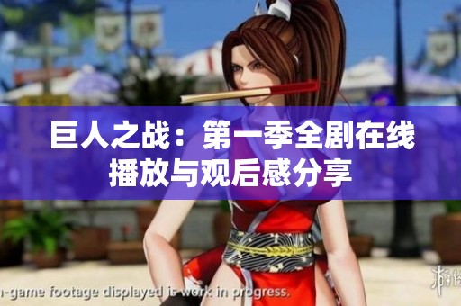 巨人之战：第一季全剧在线播放与观后感分享