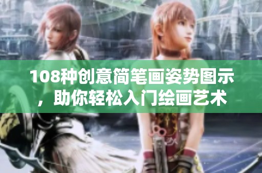 108种创意简笔画姿势图示，助你轻松入门绘画艺术