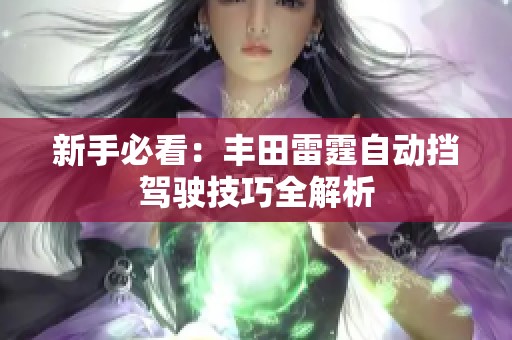 新手必看：丰田雷霆自动挡驾驶技巧全解析
