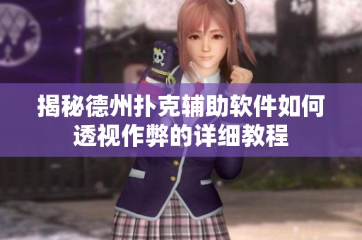 揭秘德州扑克辅助软件如何透视作弊的详细教程