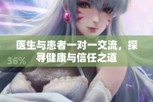医生与患者一对一交流，探寻健康与信任之道