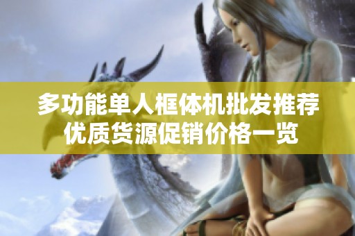 多功能单人框体机批发推荐 优质货源促销价格一览