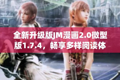 全新升级版JM漫画2.0微型版1.7.4，畅享多样阅读体验