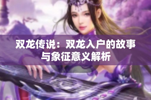 双龙传说：双龙入户的故事与象征意义解析