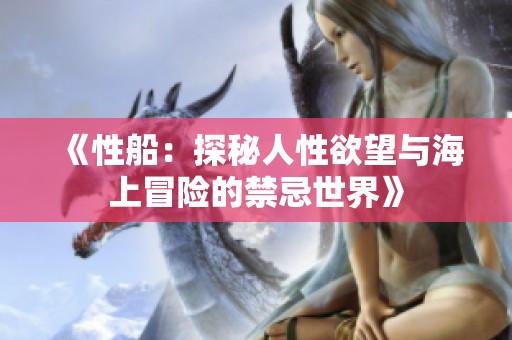 《性船：探秘人性欲望与海上冒险的禁忌世界》
