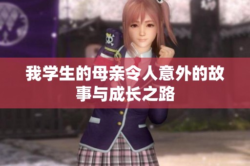 我学生的母亲令人意外的故事与成长之路