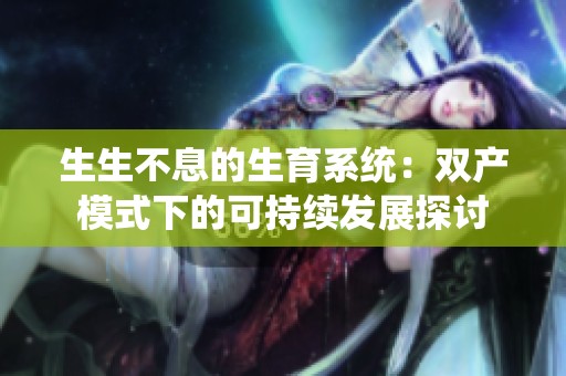 生生不息的生育系统：双产模式下的可持续发展探讨