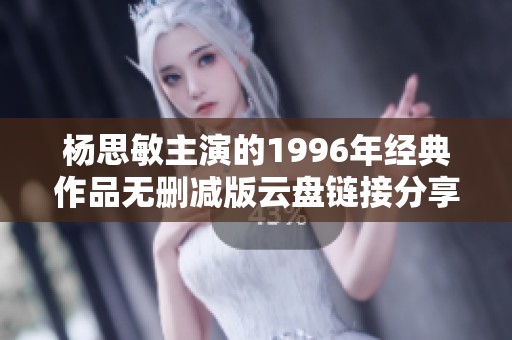 杨思敏主演的1996年经典作品无删减版云盘链接分享