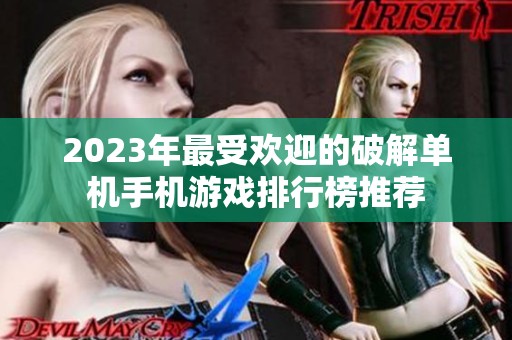 2023年最受欢迎的破解单机手机游戏排行榜推荐
