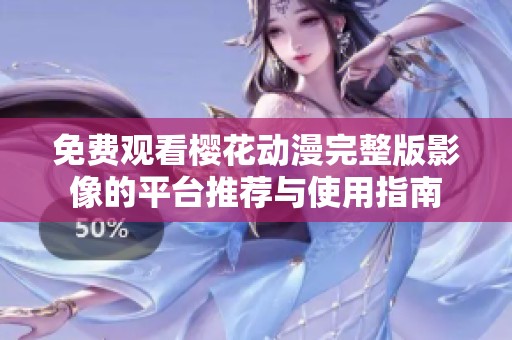 免费观看樱花动漫完整版影像的平台推荐与使用指南