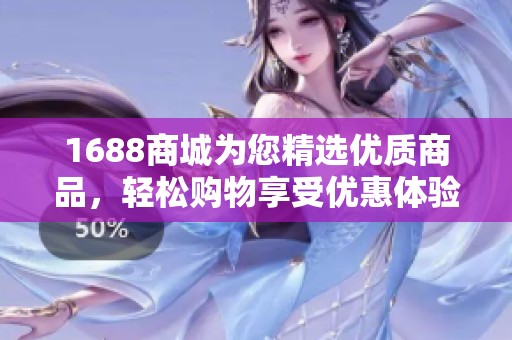 1688商城为您精选优质商品，轻松购物享受优惠体验
