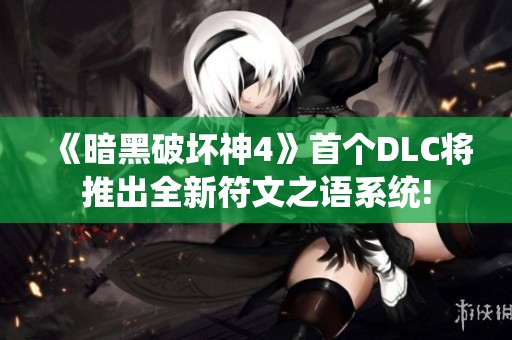 《暗黑破坏神4》首个DLC将推出全新符文之语系统!