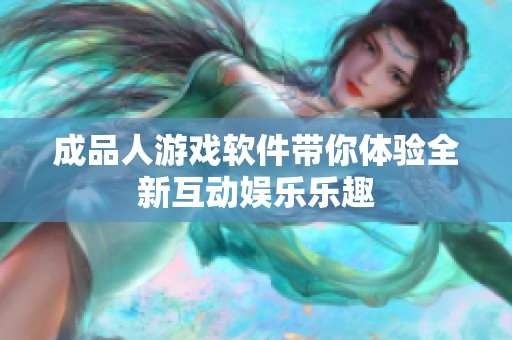 成品人游戏软件带你体验全新互动娱乐乐趣
