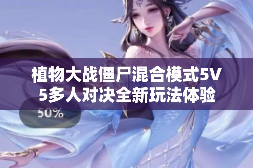 植物大战僵尸混合模式5V5多人对决全新玩法体验