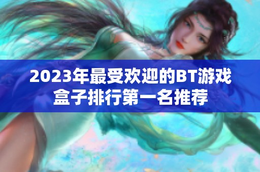2023年最受欢迎的BT游戏盒子排行第一名推荐