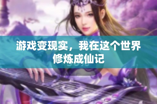游戏变现实，我在这个世界修炼成仙记