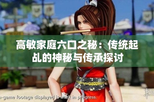 高敏家庭六口之秘：传统起乩的神秘与传承探讨