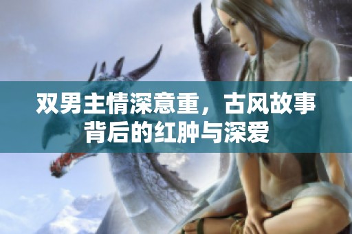 双男主情深意重，古风故事背后的红肿与深爱