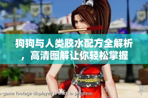 狗狗与人类胶水配方全解析，高清图解让你轻松掌握