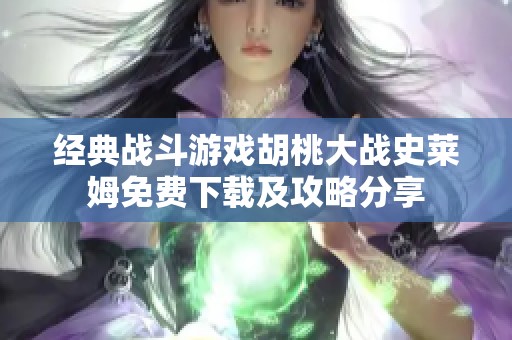 经典战斗游戏胡桃大战史莱姆免费下载及攻略分享