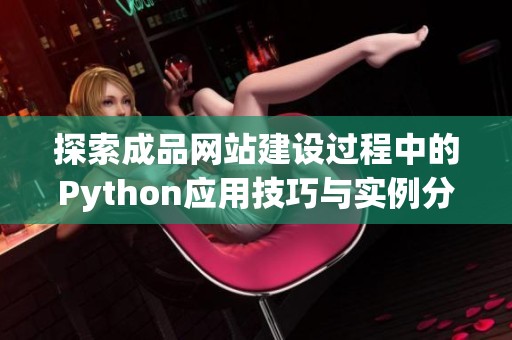 探索成品网站建设过程中的Python应用技巧与实例分析