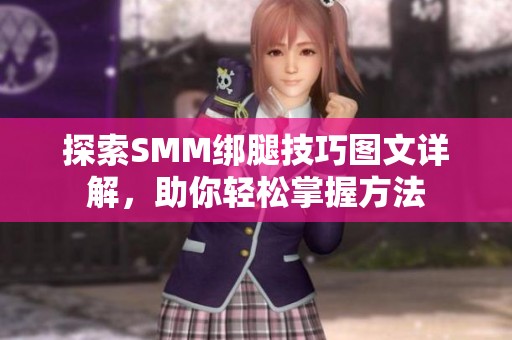 探索SMM绑腿技巧图文详解，助你轻松掌握方法