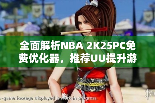 全面解析NBA 2K25PC免费优化器，推荐UU提升游戏体验