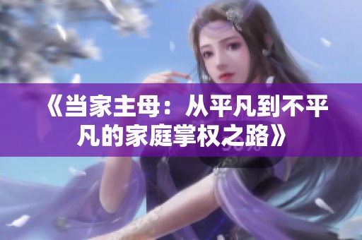 《当家主母：从平凡到不平凡的家庭掌权之路》