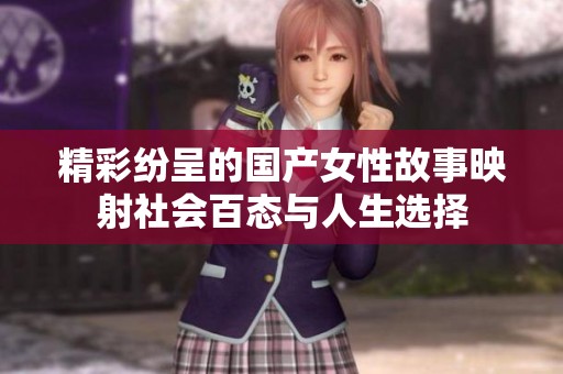 精彩纷呈的国产女性故事映射社会百态与人生选择