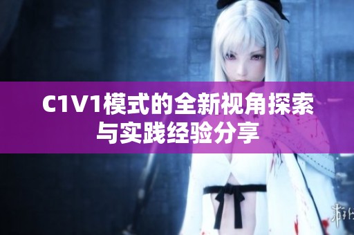 C1V1模式的全新视角探索与实践经验分享