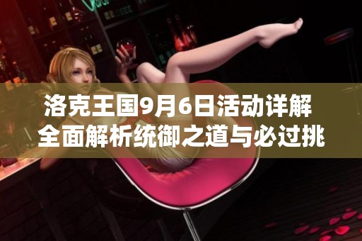 洛克王国9月6日活动详解 全面解析统御之道与必过挑战