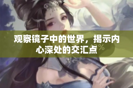 观察镜子中的世界，揭示内心深处的交汇点