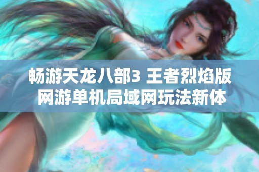 畅游天龙八部3 王者烈焰版 网游单机局域网玩法新体验