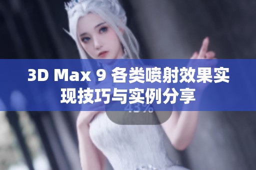 3D Max 9 各类喷射效果实现技巧与实例分享