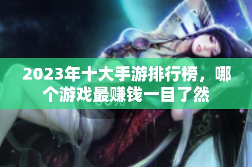 2023年十大手游排行榜，哪个游戏最赚钱一目了然