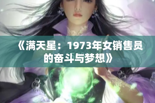 《满天星：1973年女销售员的奋斗与梦想》