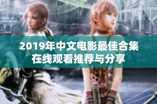 2019年中文电影最佳合集在线观看推荐与分享