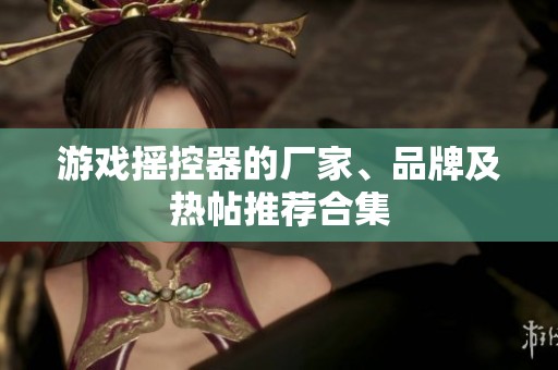 游戏摇控器的厂家、品牌及热帖推荐合集