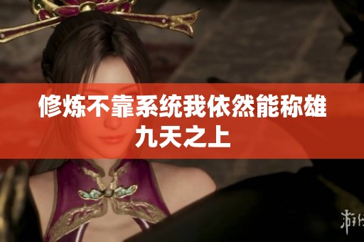 修炼不靠系统我依然能称雄九天之上
