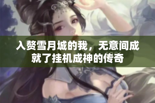 入赘雪月城的我，无意间成就了挂机成神的传奇