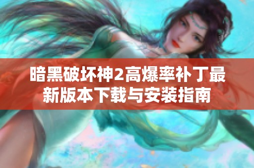 暗黑破坏神2高爆率补丁最新版本下载与安装指南