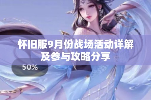 怀旧服9月份战场活动详解及参与攻略分享