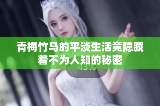 青梅竹马的平淡生活竟隐藏着不为人知的秘密
