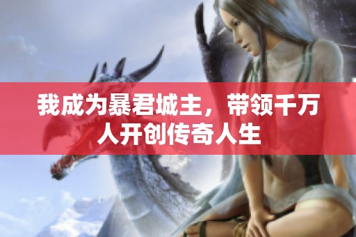 我成为暴君城主，带领千万人开创传奇人生