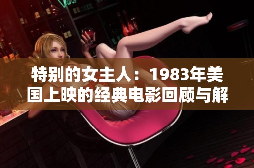 特别的女主人：1983年美国上映的经典电影回顾与解析