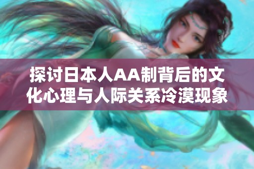 探讨日本人AA制背后的文化心理与人际关系冷漠现象