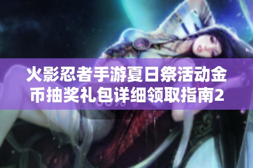 火影忍者手游夏日祭活动金币抽奖礼包详细领取指南2020