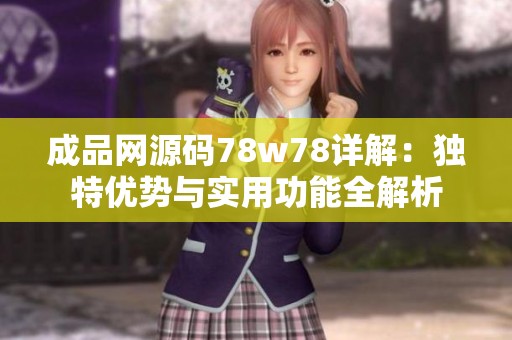 成品网源码78w78详解：独特优势与实用功能全解析