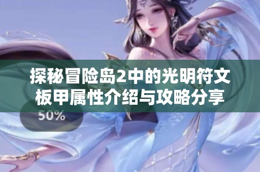 探秘冒险岛2中的光明符文板甲属性介绍与攻略分享