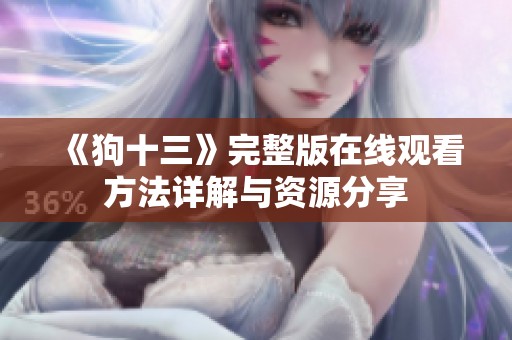 《狗十三》完整版在线观看方法详解与资源分享